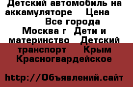 Детский автомобиль на аккамуляторе. › Цена ­ 2 000 - Все города, Москва г. Дети и материнство » Детский транспорт   . Крым,Красногвардейское